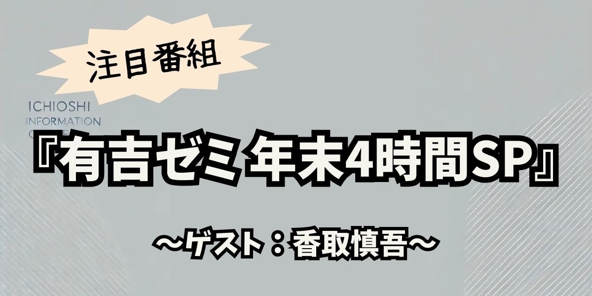 香取慎吾×ヒロミが『有吉ゼミ』で夢の共演！多機能オリジナルチェアの驚きの完成度とは？