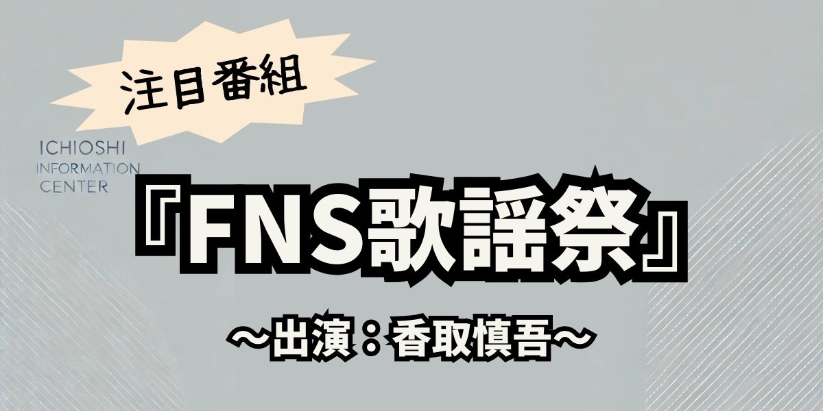 香取慎吾、9年ぶりFNS歌謡祭！主演ドラマ主題歌「Circus Funk」を初披露し大反響