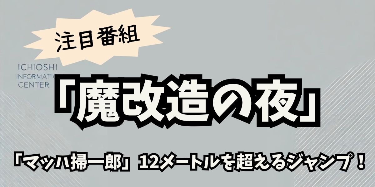 「魔改造の夜」マッハ掃一郎の秘密—12メートルジャンプの衝撃と挑戦の舞台裏