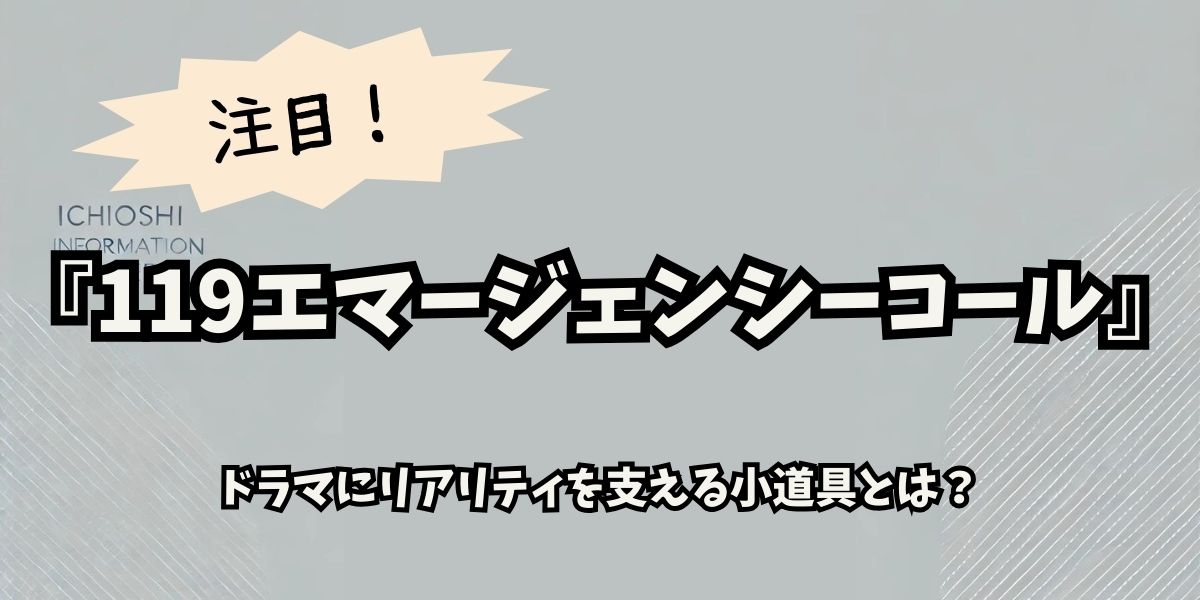 「119エマージェンシーコール」の小道具に隠された秘密とは？リアルを追求した制作の舞台裏