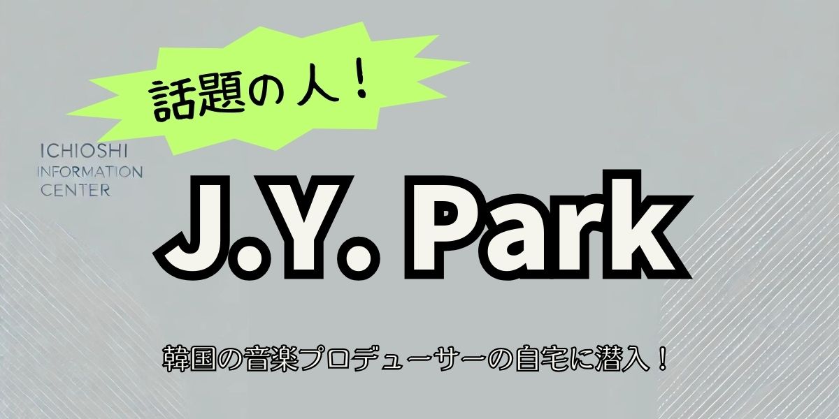 J.Y. Parkの豪華すぎる自宅を大公開！ジム・スタジオ・バスケコート完備の秘密と健康管理術