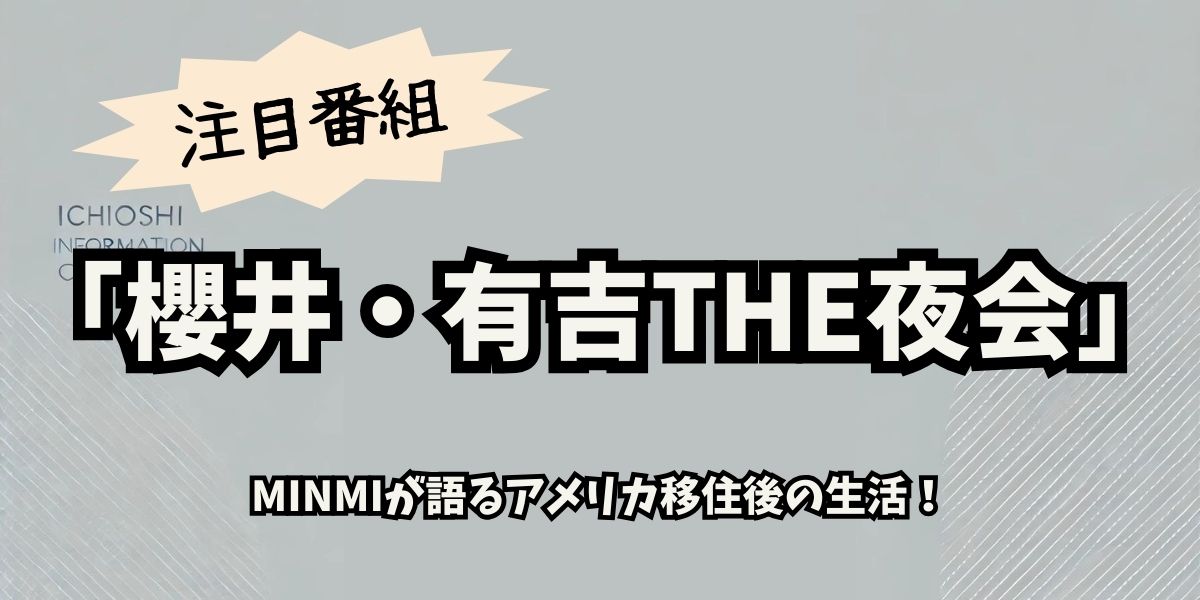 MINMI、櫻井・有吉THE夜会で語る！アメリカ移住の裏側と挑戦の真実