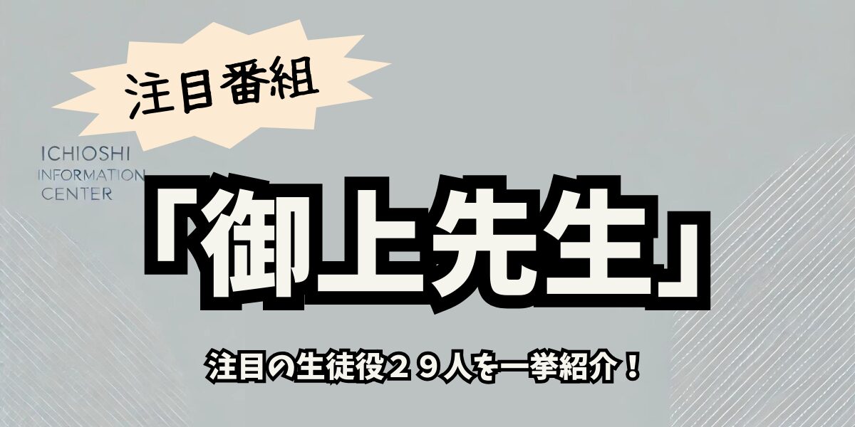 「御上先生」生徒役29名が話題沸騰！若手俳優たちの熱演と注目キャストを徹底紹介