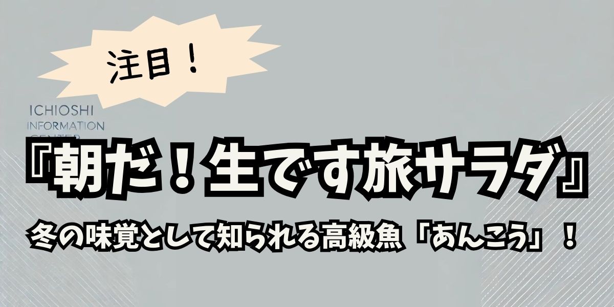 『朝だ！生です旅サラダ』で巡る冬の贅沢：高級あんこう料理の絶品名店と楽しみ方