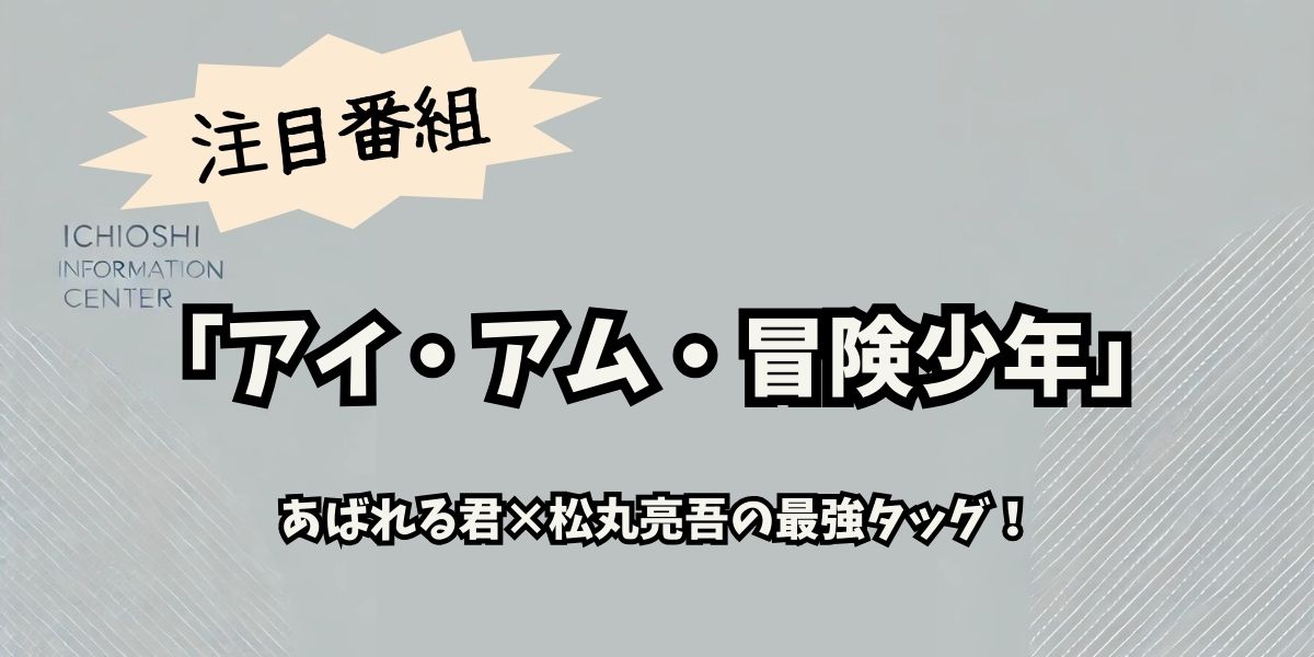 冒険少年 新春SP！あばれる君×松丸亮吾の最強タッグと豪華挑戦者たちの熱戦