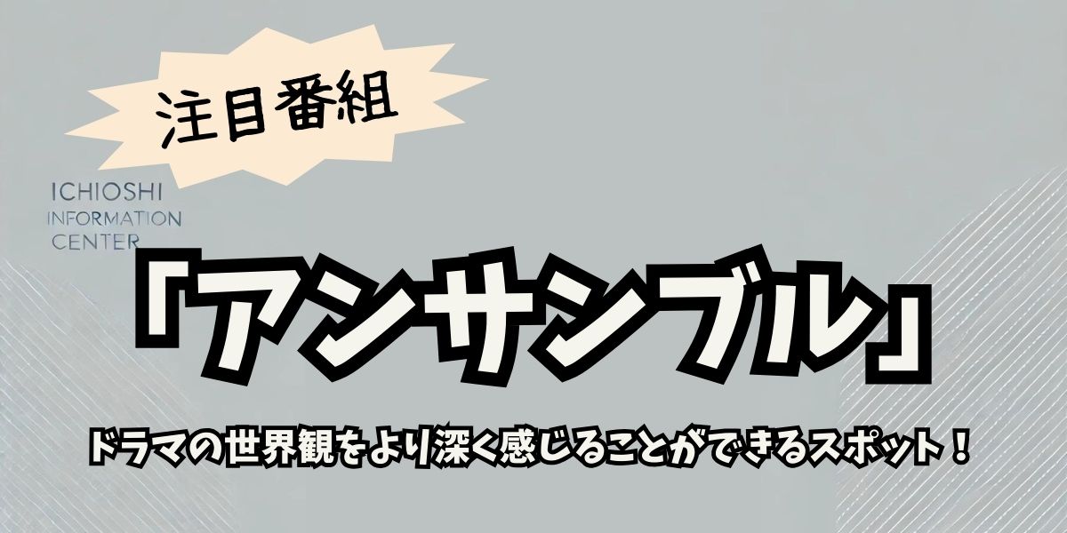 川口春奈主演『アンサンブル』ロケ地巡りガイド！撮影スポットでドラマの世界を体感しよう