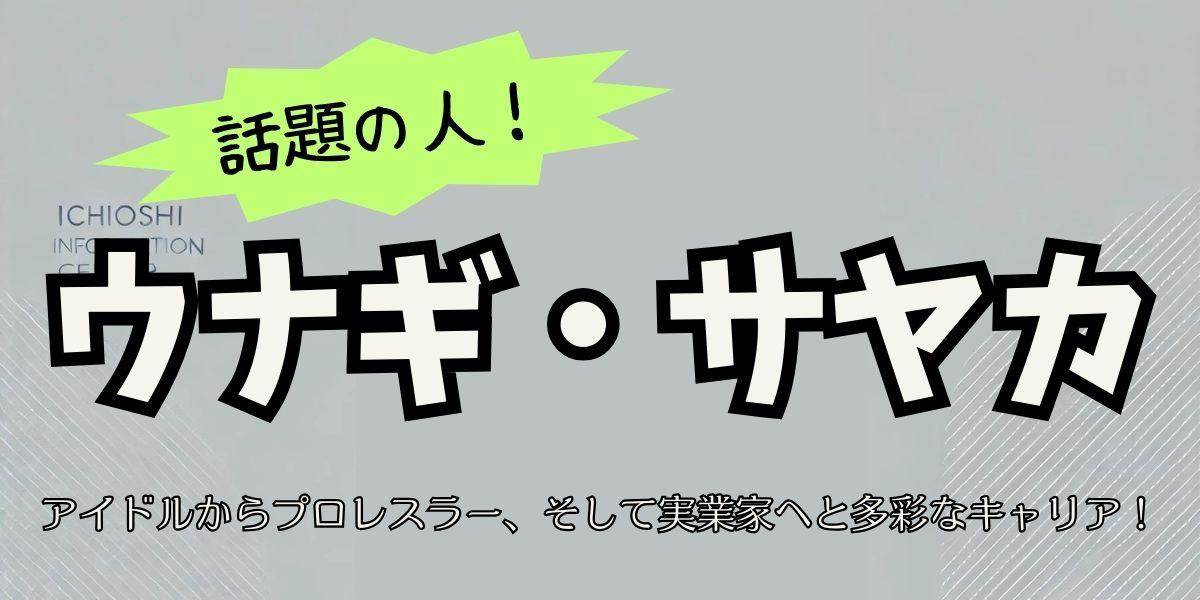 ウナギ・サヤカの波乱万丈な経歴と家族！アイドルからプロレスラー、実業家への挑戦