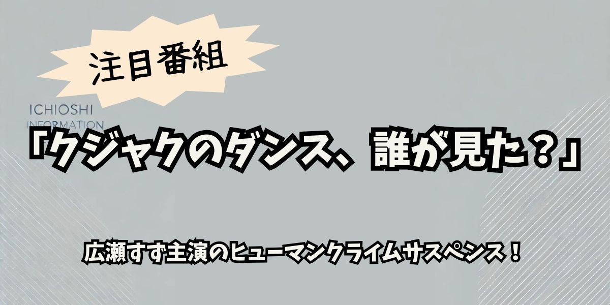 「クジャクのダンス、誰が見た？」広瀬すず主演！ロケ地と事件の真相を徹底解説