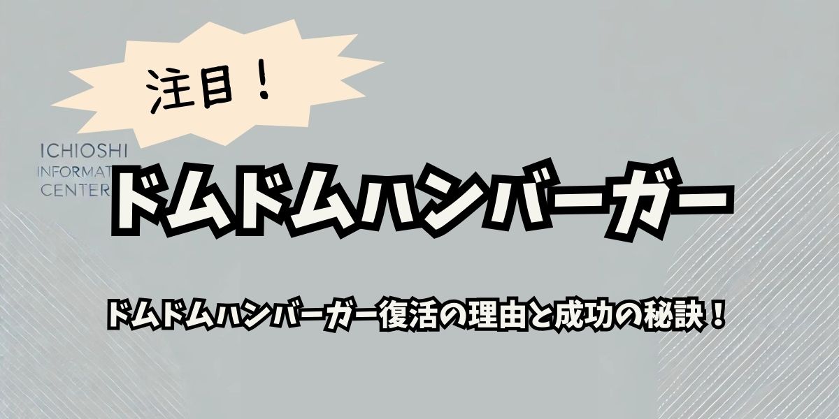 ドムドムバーガー復活の理由とは？成功の秘訣と話題の戦略を徹底解説！