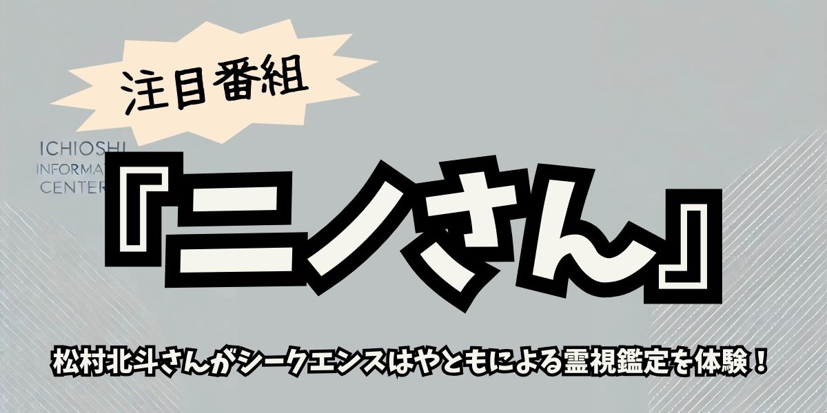 松村北斗、霊視鑑定で衝撃の事実発覚！肩の痛みの原因とは？