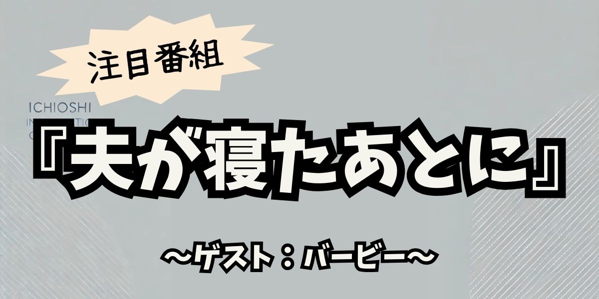 バービーと夫・つーたんの育児奮闘記！『夫が寝たあとに』で明かされた感動秘話