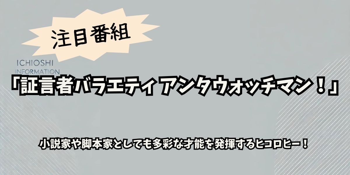 ヒコロヒーのセンスが炸裂！「証言者バラエティ アンタウォッチマン！」で明かされた多才な魅力とは？