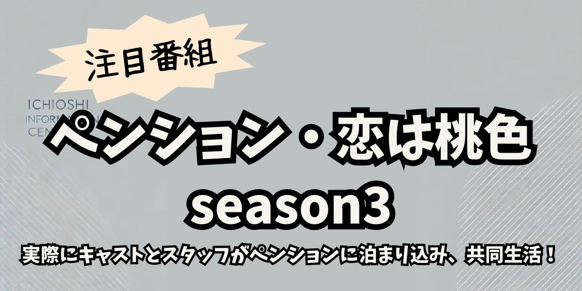 ペンション・恋は桃色 Season3のロケ地完全ガイド！豪華キャストが泊まった秘密のペンションとは？