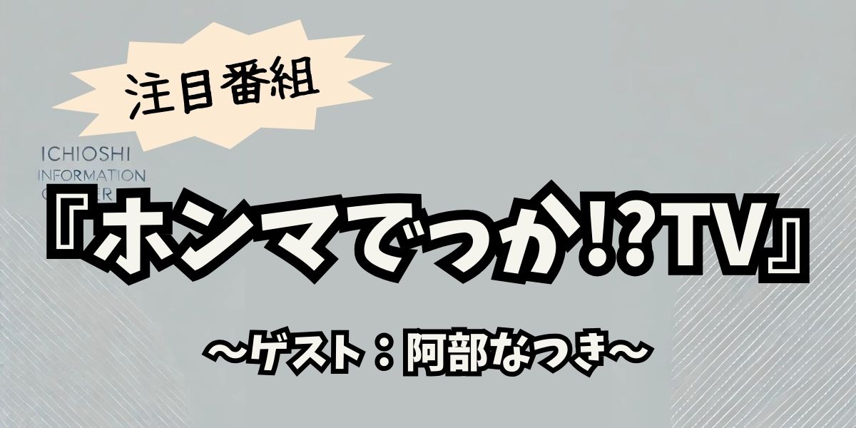 「ホンマでっか!?TV」で阿部なつきが運動不足解消法を伝授