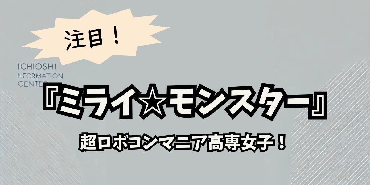 高専ロボコンの天才女子・根岸アリスが『ミライ☆モンスター』に登場！熱い挑戦と未来の夢