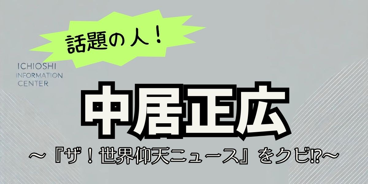 中居正広が『ザ！世界仰天ニュース』をクビ⁉️電撃降板の真相と芸能界での今後の活動は？