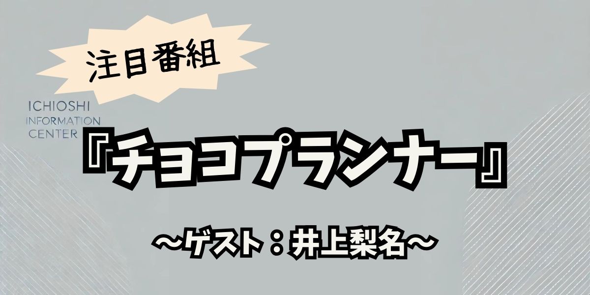 櫻坂46井上梨名が『チョコプランナー』で大喜利に挑戦！魅力全開の新たな一面を徹底解剖