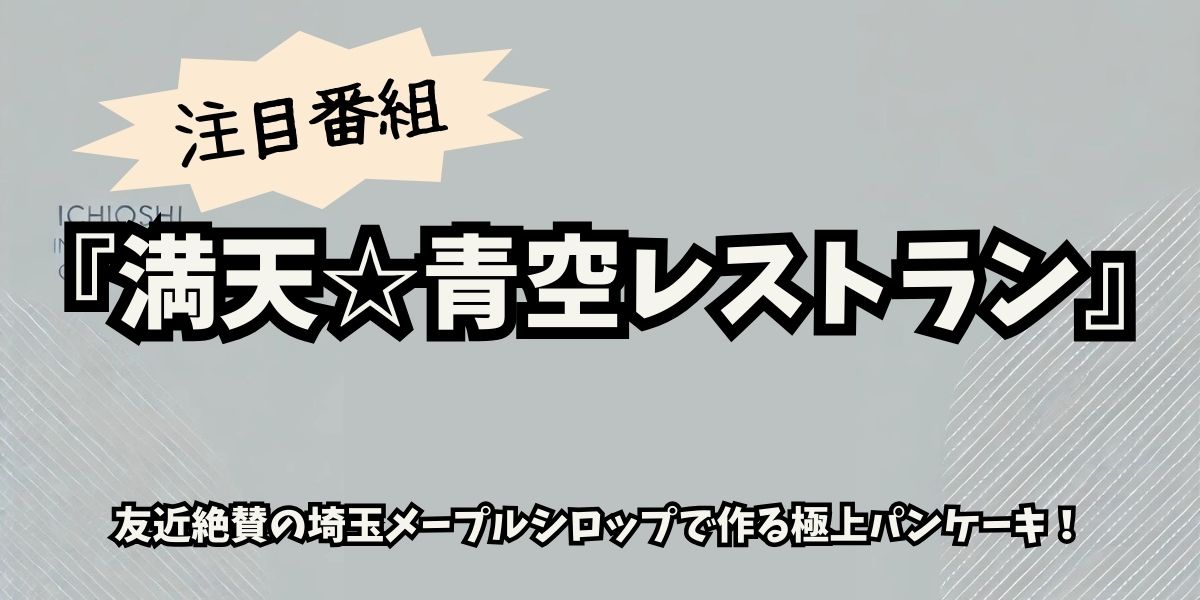 「満天☆青空レストラン」友近絶賛！埼玉メープルシロップで作る極上パンケーキレシピ