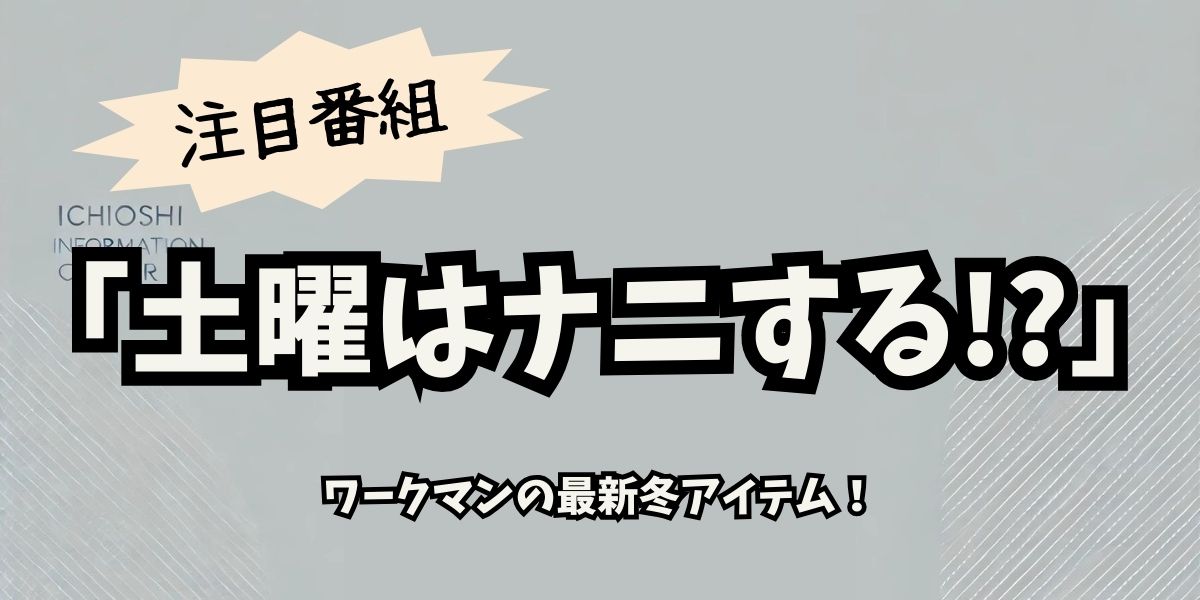 ワークマンの冬アイテム特集！「土曜はナニする!?」で紹介された最新商品