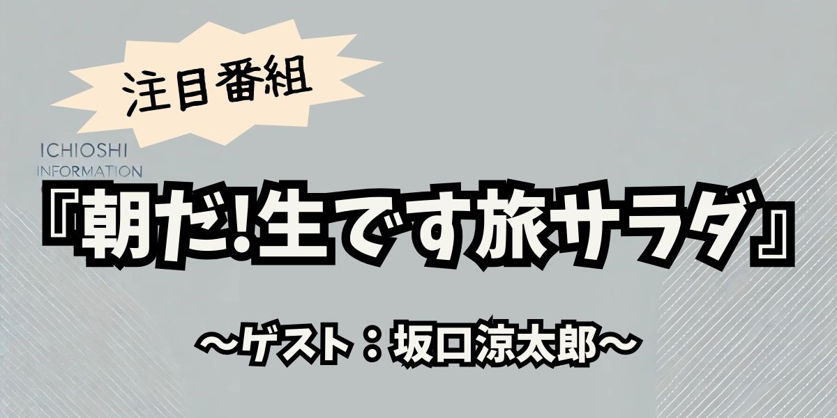 坂口涼太郎と巡る静岡の絶景旅！「朝だ!生です旅サラダ」が教える秘境スポットと絶品グルメ