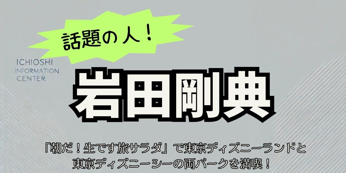 岩田剛典が『旅サラダ』でディズニーシー満喫！最新アトラクションを体験＆感動の瞬間を公開