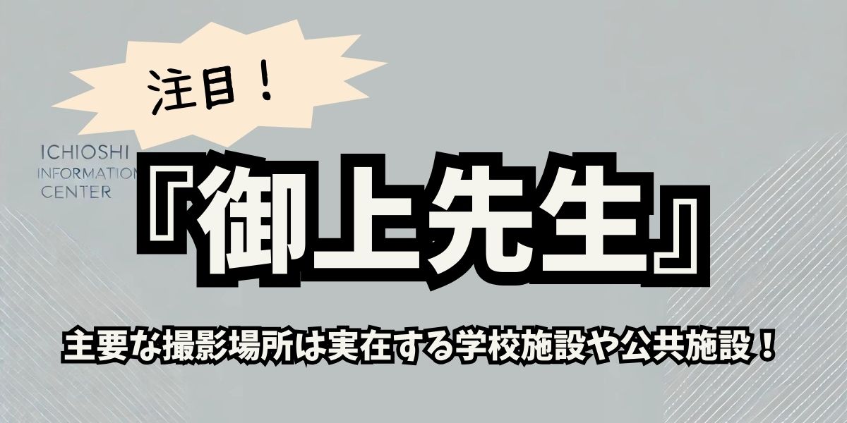 松坂桃李主演「御上先生」ロケ地完全ガイド！聖光学院から山手の絶景まで