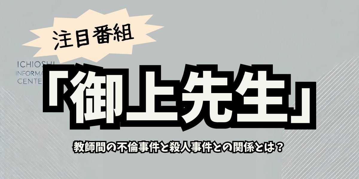 「御上先生」不倫事件と殺人の真相！教育現場の闇を暴く驚愕の展開