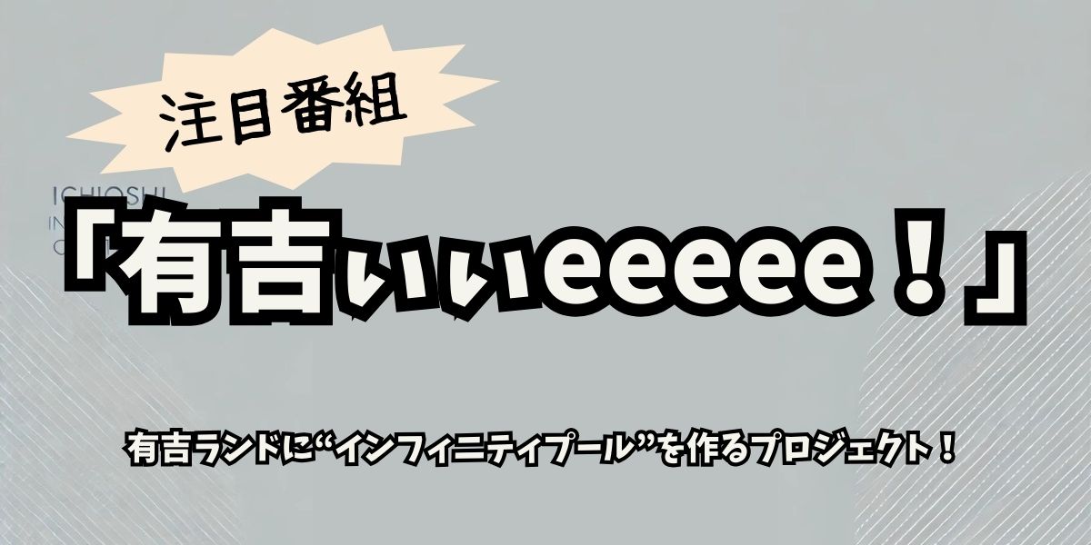 「有吉ぃぃeeeee！」で話題沸騰！マイクラ企画「有吉ランド」の魅力と最新エピソード完全解説