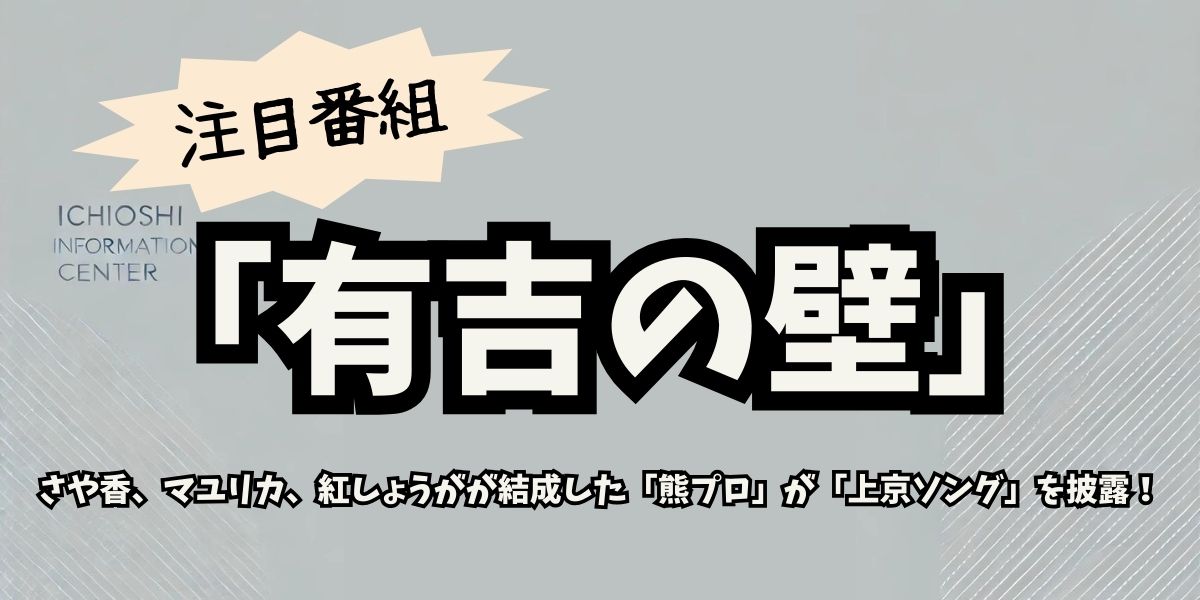 「有吉の壁」歌舞伎町タワーで話題沸騰！熊プロの新曲『上京ソング』が共感を呼ぶ理由