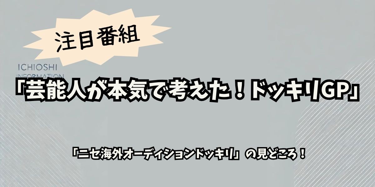 松田元太が挑んだドッキリGP！最新オーディションドッキリの結末は？過去放送のロケ地も紹介！