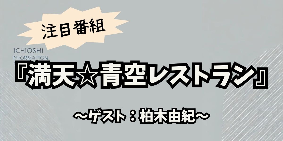 柏木由紀が絶賛！満天☆青空レストランで話題の新玉ねぎ『プレミアムホワイト』の魅力とレシピ