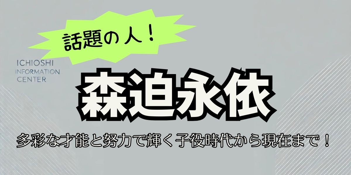 森迫永依の多才な魅力に迫る！経歴・家族・語学力の秘密と現在の活躍