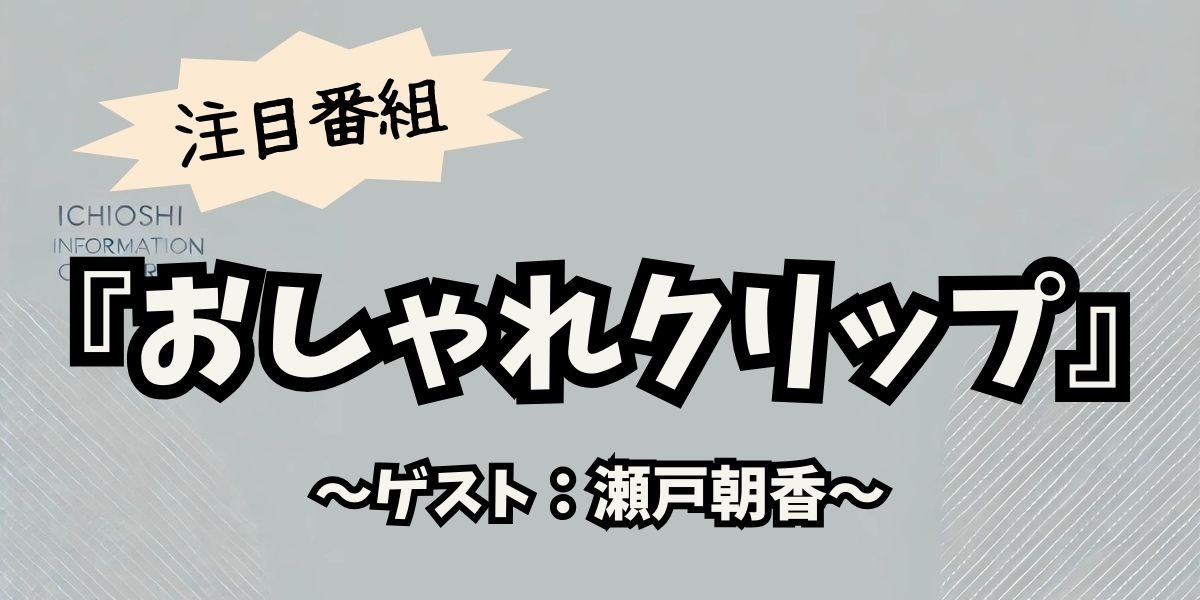 瀬戸朝香、『おしゃれクリップ』で娘からの感動手紙に涙！子育てと7年ぶりの俳優復帰の秘話