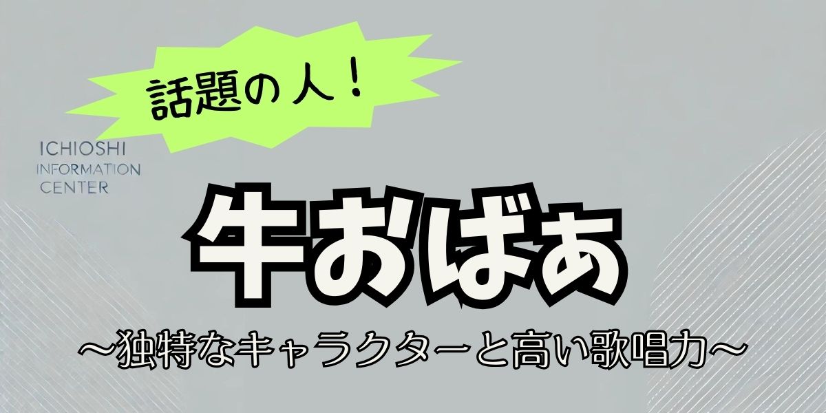 牛おばぁの家族と正体に迫る！ミステリアスな素顔と多才な魅力を徹底解剖