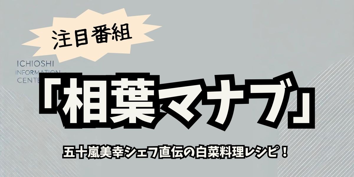 「相葉マナブ」で話題沸騰！五十嵐美幸シェフ直伝の白菜レシピと冬の絶品料理を大公開