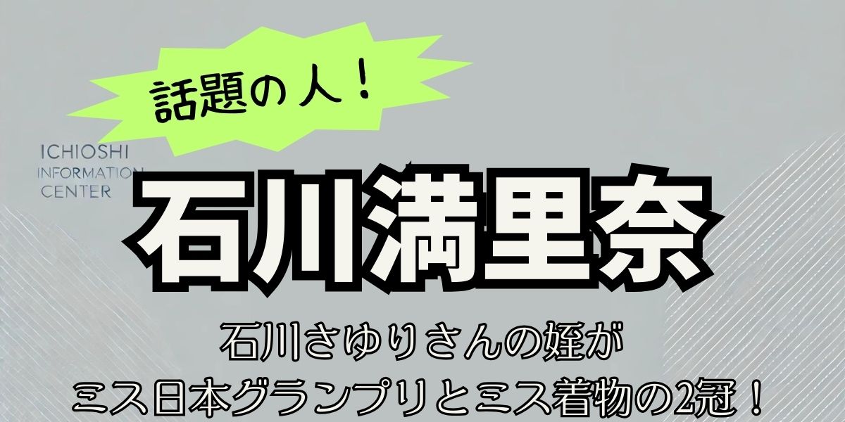 石川満里奈の輝く経歴と今後の挑戦！ミス日本グランプリが目指す俳優像とは？