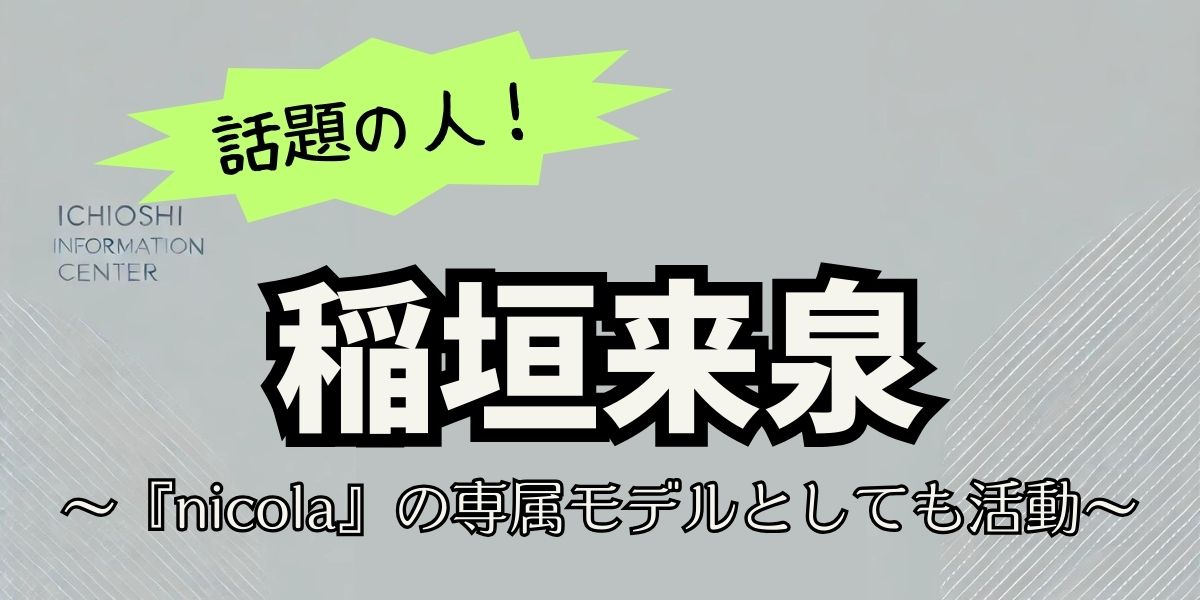 稲垣来泉の驚きの経歴と家族秘話！姉との絆が生んだ活躍の原動力