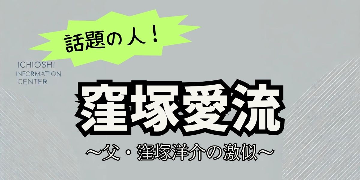 窪塚愛流と父・洋介に驚きの激似！容姿・演技・生き様まで親子の驚きの共通点