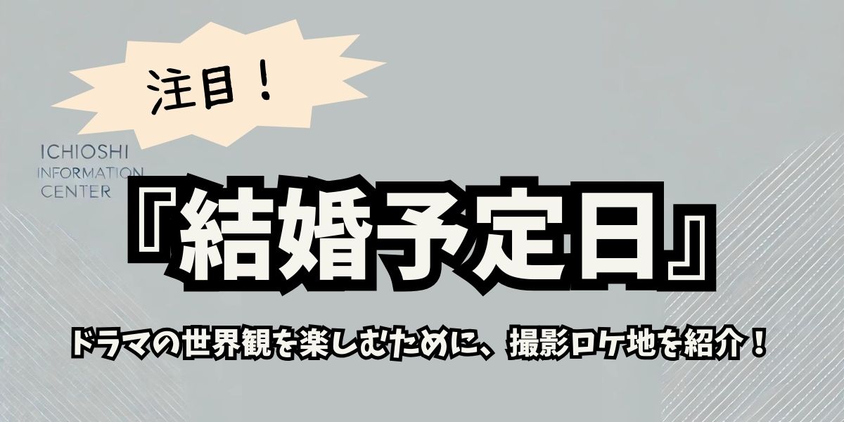 ドラマ『結婚予定日』のロケ地ガイド！物語の世界に浸れる撮影場所を公開！