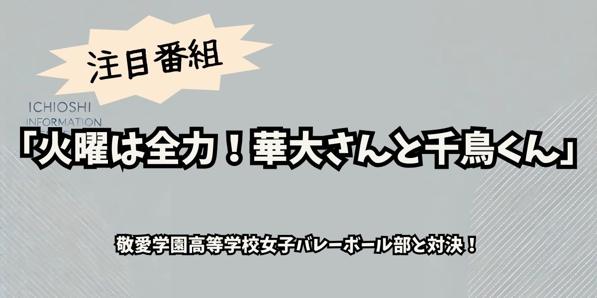 華大さんと千鳥くん、敬愛学園女子バレー部と全力対決！感動と笑いの熱戦を完全解剖！