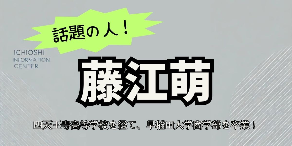 藤江萌の経歴＆家族構成を深掘り！早稲田卒の才女が歩む華麗な芸能キャリア