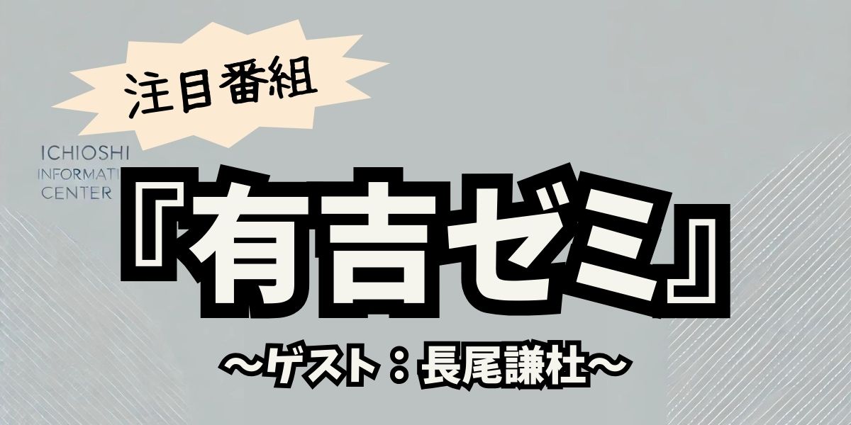 なにわ男子・長尾謙杜が有吉ゼミで激辛チャレンジ！感動と笑いの奮闘劇を徹底解剖！