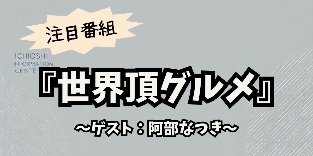 阿部なつき『世界頂グルメ』初出演！アメリカ絶品メシと感動旅を徹底紹介