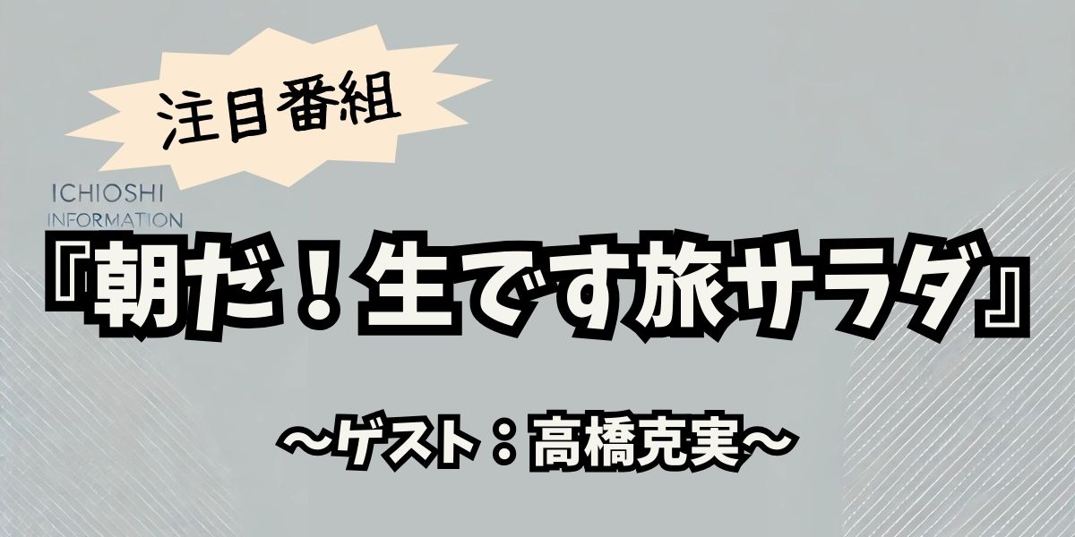 高橋克実が「朝だ!生です旅サラダ」で香川を巡る！映画ロケ地・絶品うどん・絶景スポットを徹底解剖