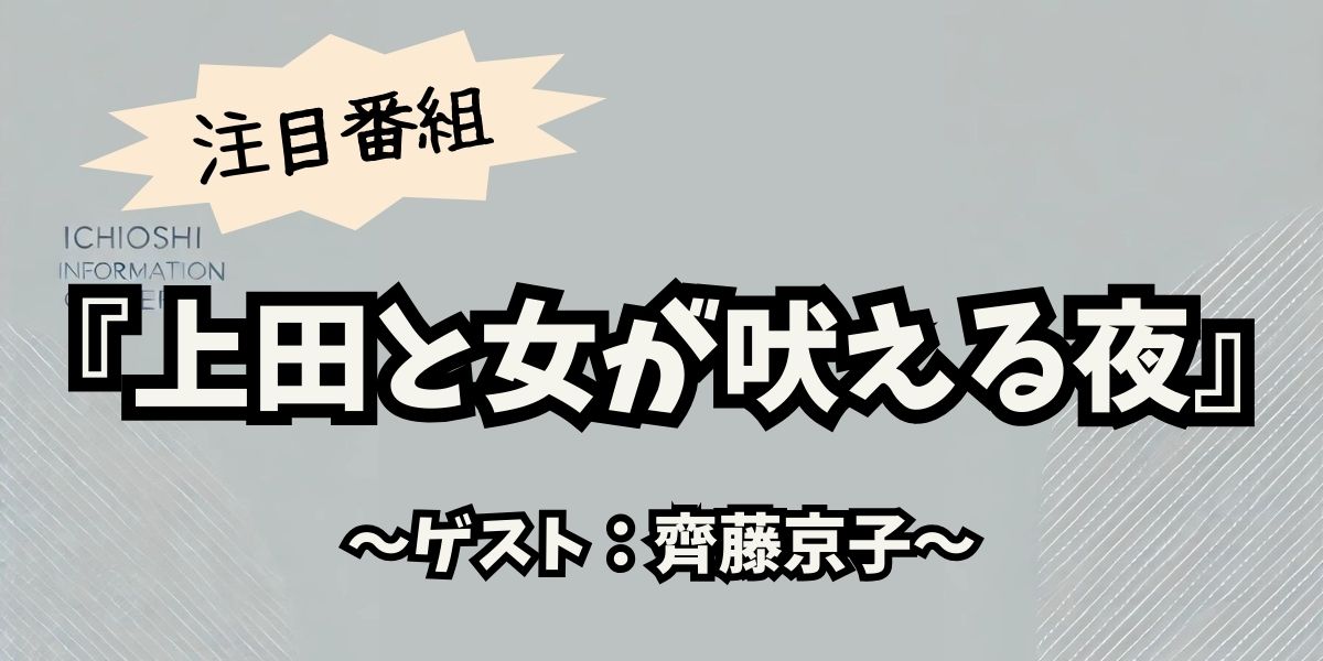 齊藤京子のデリバリー生活を深掘り！『上田と女が吠える夜』で明かされたリアルな日常