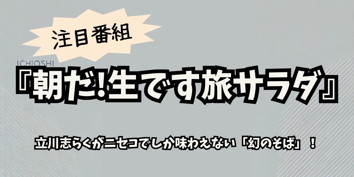 『朝だ!生です旅サラダ』で立川志らくがニセコで冬の絶景と「幻のそば」を堪能！
