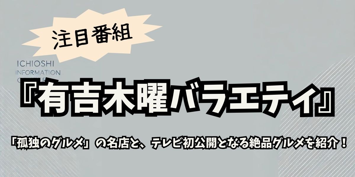 「有吉木曜バラエティ」テレビ初公開グルメ＆名店75連発！孤独のグルメ聖地も登場