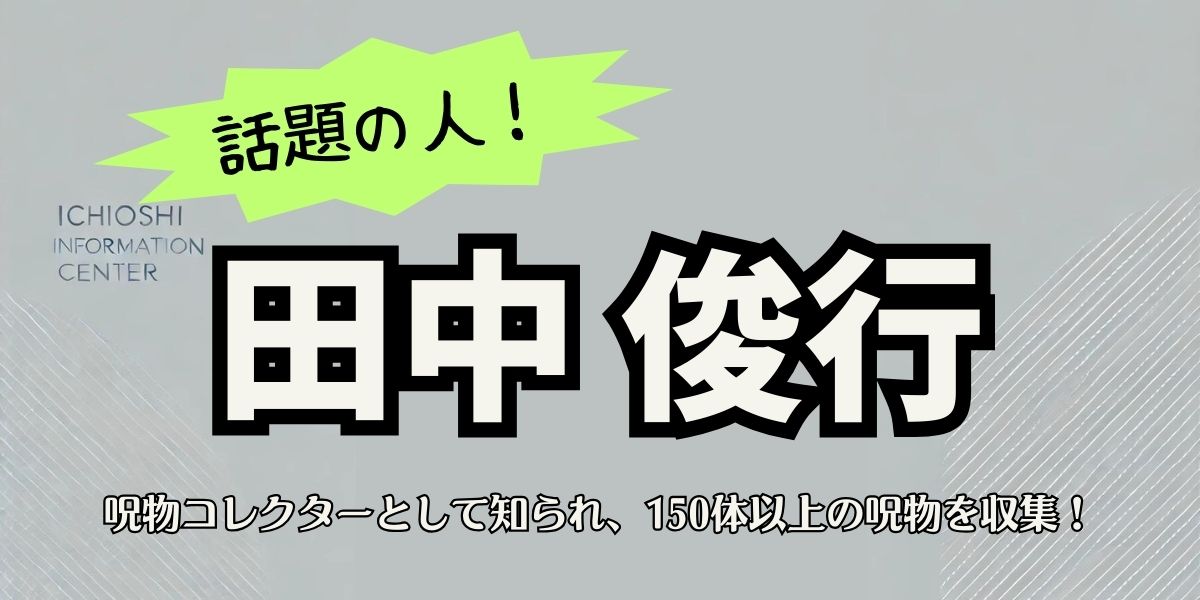 呪物コレクター田中俊行が語る！本物の呪物と怪異の真実