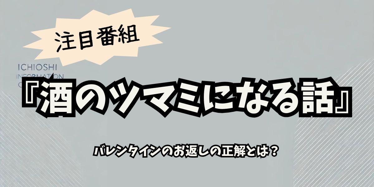 『酒のツマミになる話』で話題！バレンタインお返しの正解とは？最新トレンドと選び方ガイド