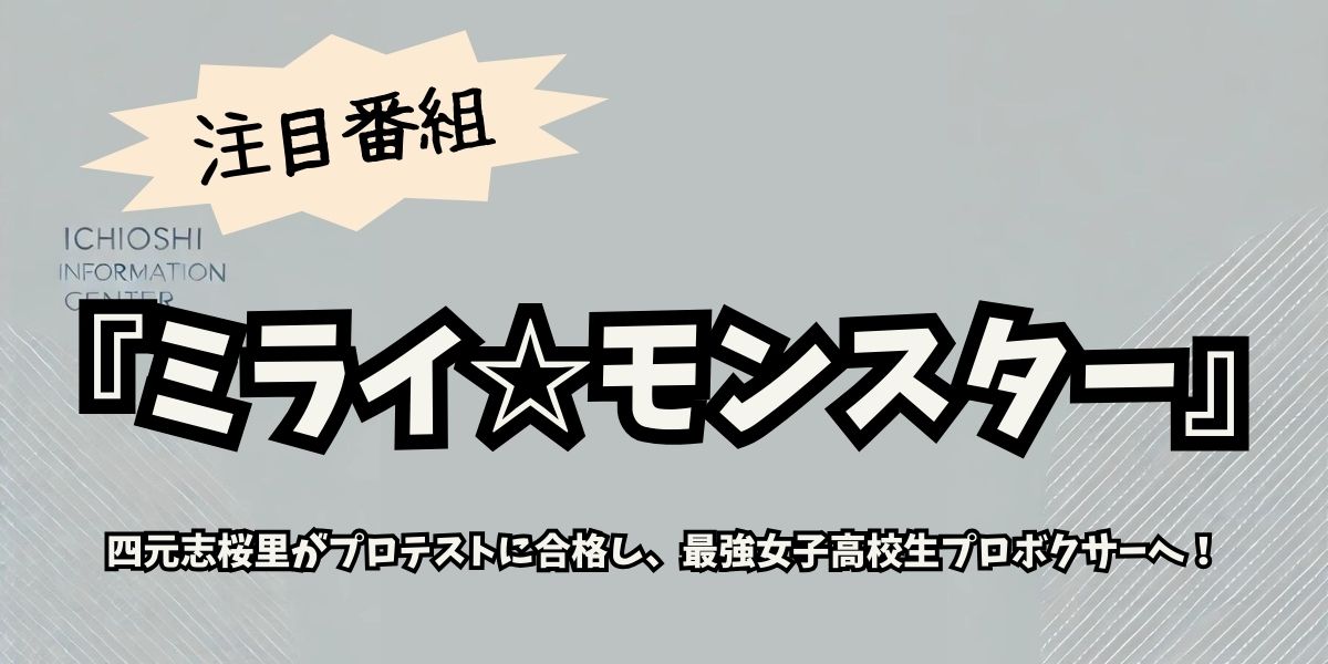 ミライモンスター四元志桜里が女子ボクシング最強へ！プロ転向の挑戦と未来